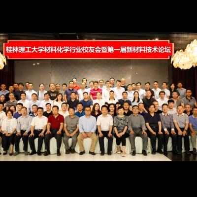 桂林理工大学材化行业校友会成立