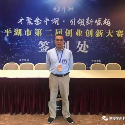 聚焦 | 博授堂项目参加第二届“才聚金平湖·引领新崛起”创业创新大赛