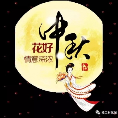 博授堂新材料中秋祝福
