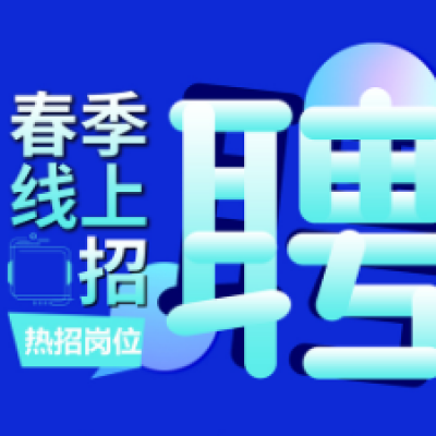 博授堂疫情之下的网上招聘会