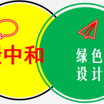 【碳中和】组织举办“2021绿色材料设计论坛”